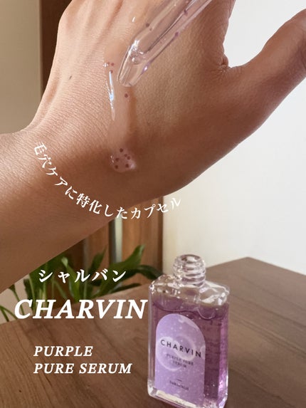 PURPLE PURE SERUM/CHARVIN/美容液を使ったクチコミ(3枚目)