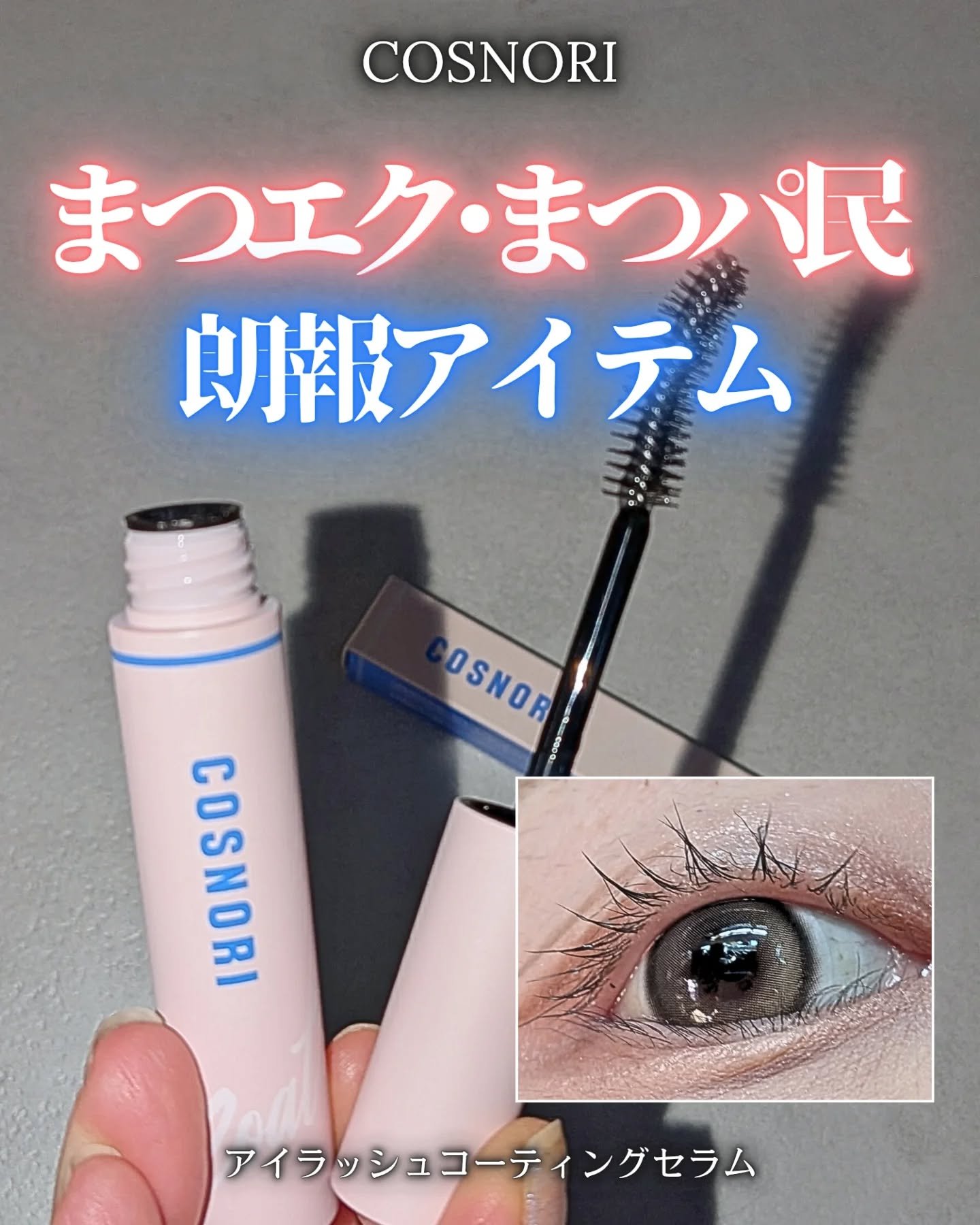 アイラッシュコーティングセラム/COSNORI/まつげ美容液を使ったクチコミ（1枚目）