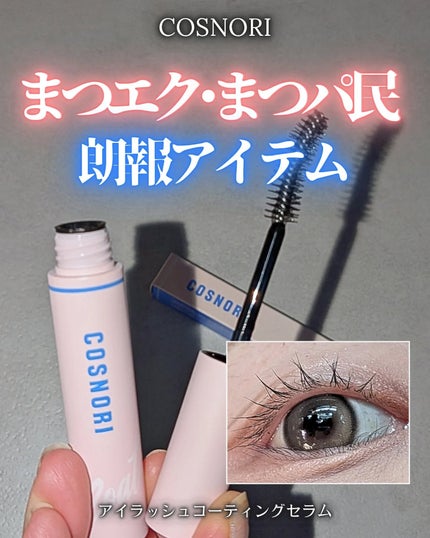 アイラッシュコーティングセラム/COSNORI/まつげ美容液を使ったクチコミ(1枚目)