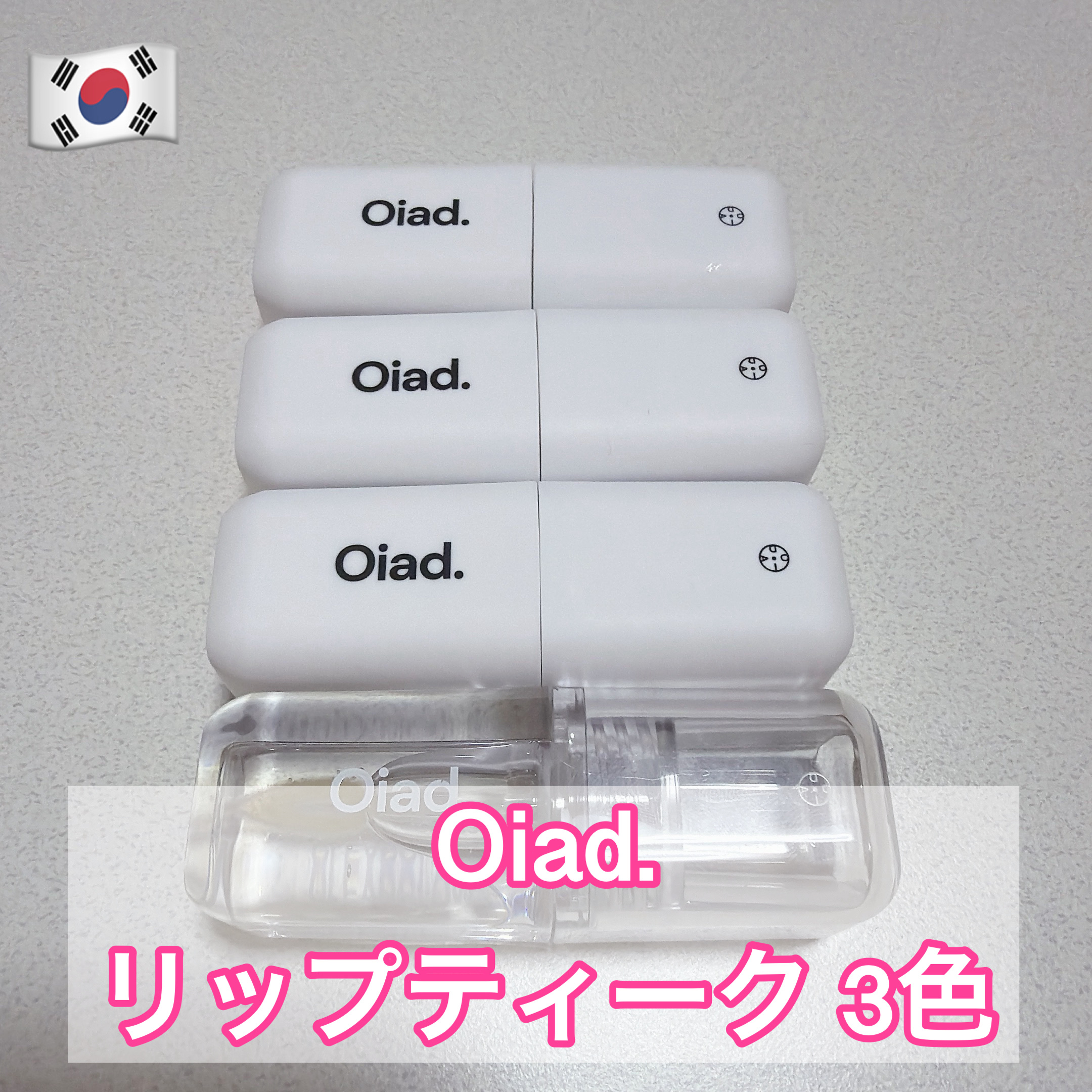 リップティーク/oiad/口紅を使ったクチコミ（1枚目）