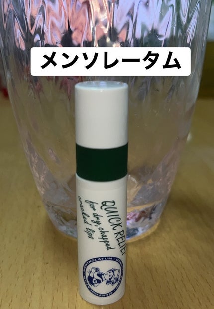 メンソレータム薬用リップ Hfca/メンソレータム/リップクリームを使ったクチコミ(1枚目)