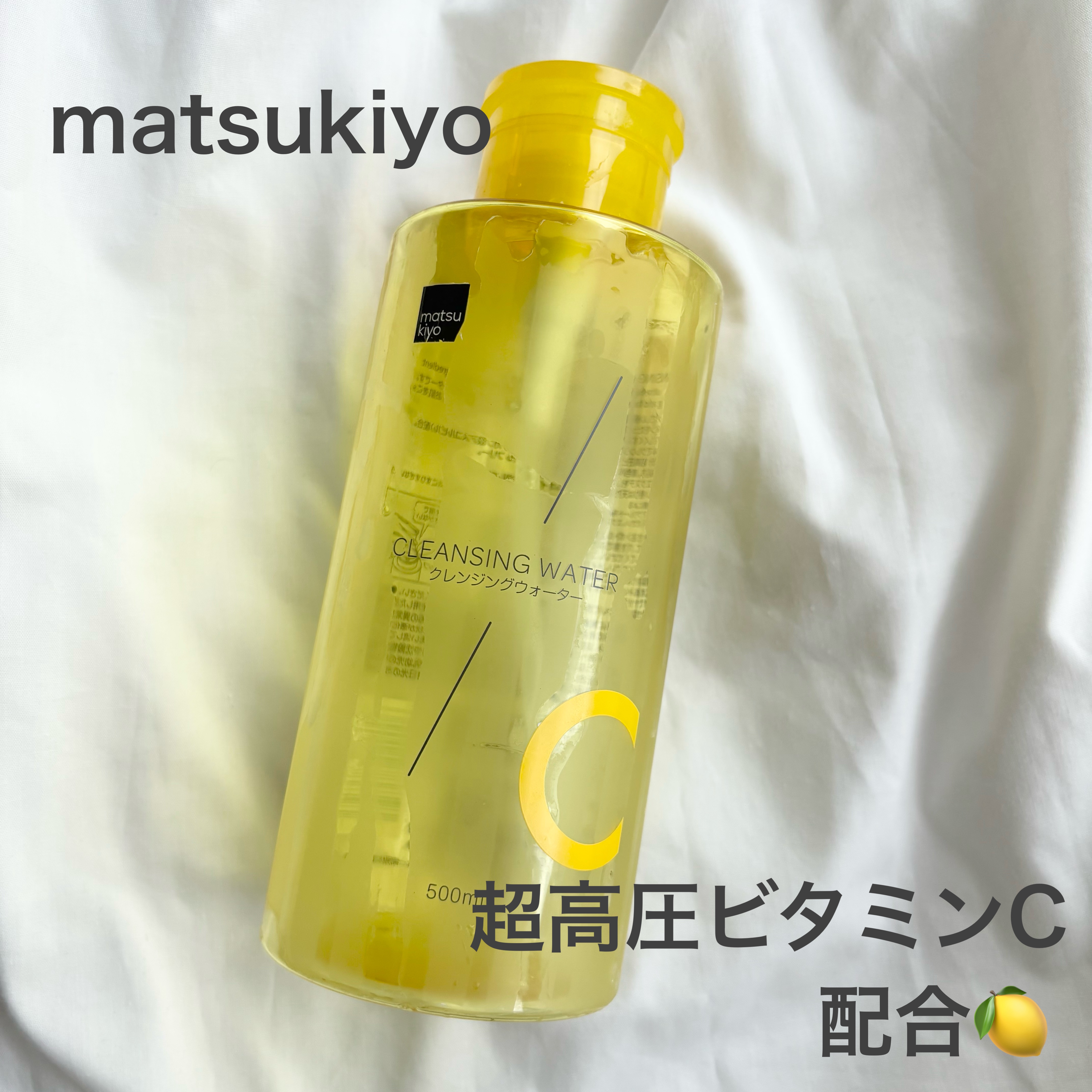 超高圧VC誘導体 クレンジングウォーター/matsukiyo/クレンジングウォーターを使ったクチコミ（1枚目）