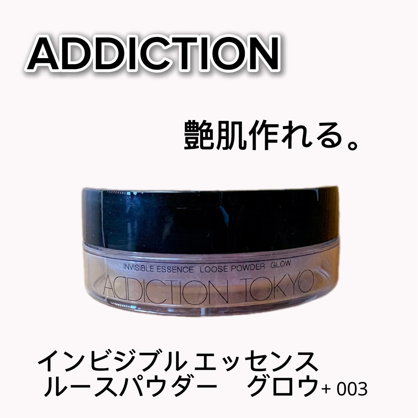 アディクション インビジブル エッセンス ルースパウダー グロウ +/ADDICTION/ルースパウダーを使ったクチコミ(1枚目)