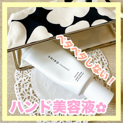 サボン ハンド美容液/SHIRO/ハンドクリームを使ったクチコミ(1枚目)