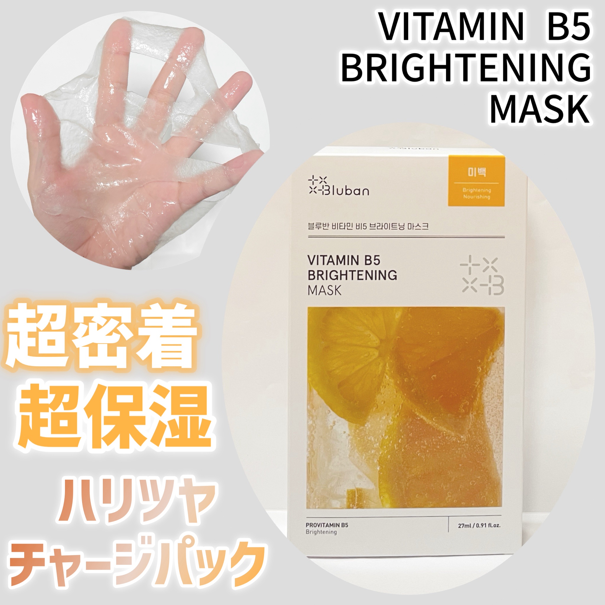 ビタミンB5 ブライトニングマスク/Bluban/シートマスク・パックを使ったクチコミ（1枚目）