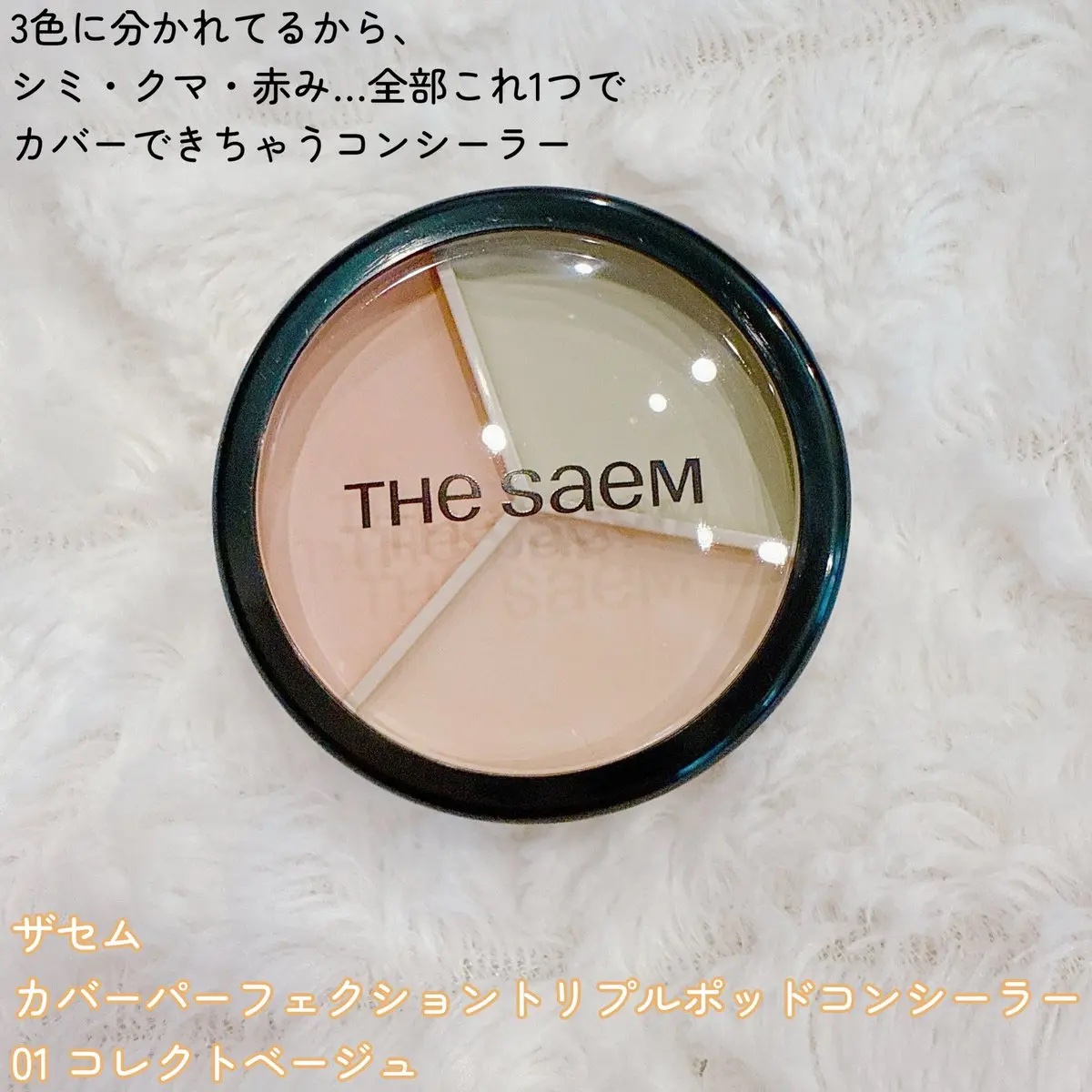 カバーパーフェクション トリプル ポット コンシーラー/the SAEM/パレットコンシーラーを使ったクチコミ（2枚目）