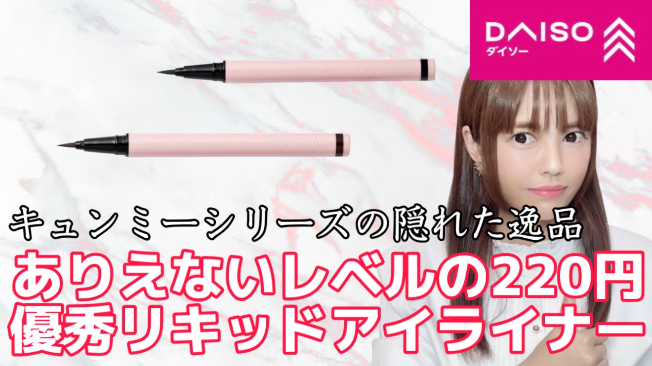 KM ブラッシュリキッドアイライナー/Kyumme/リキッドアイライナーを使ったクチコミ（1枚目）