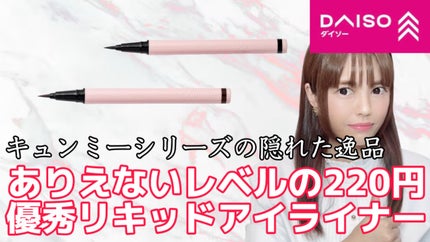 KM ブラッシュリキッドアイライナー/Kyumme/リキッドアイライナーを使ったクチコミ(1枚目)