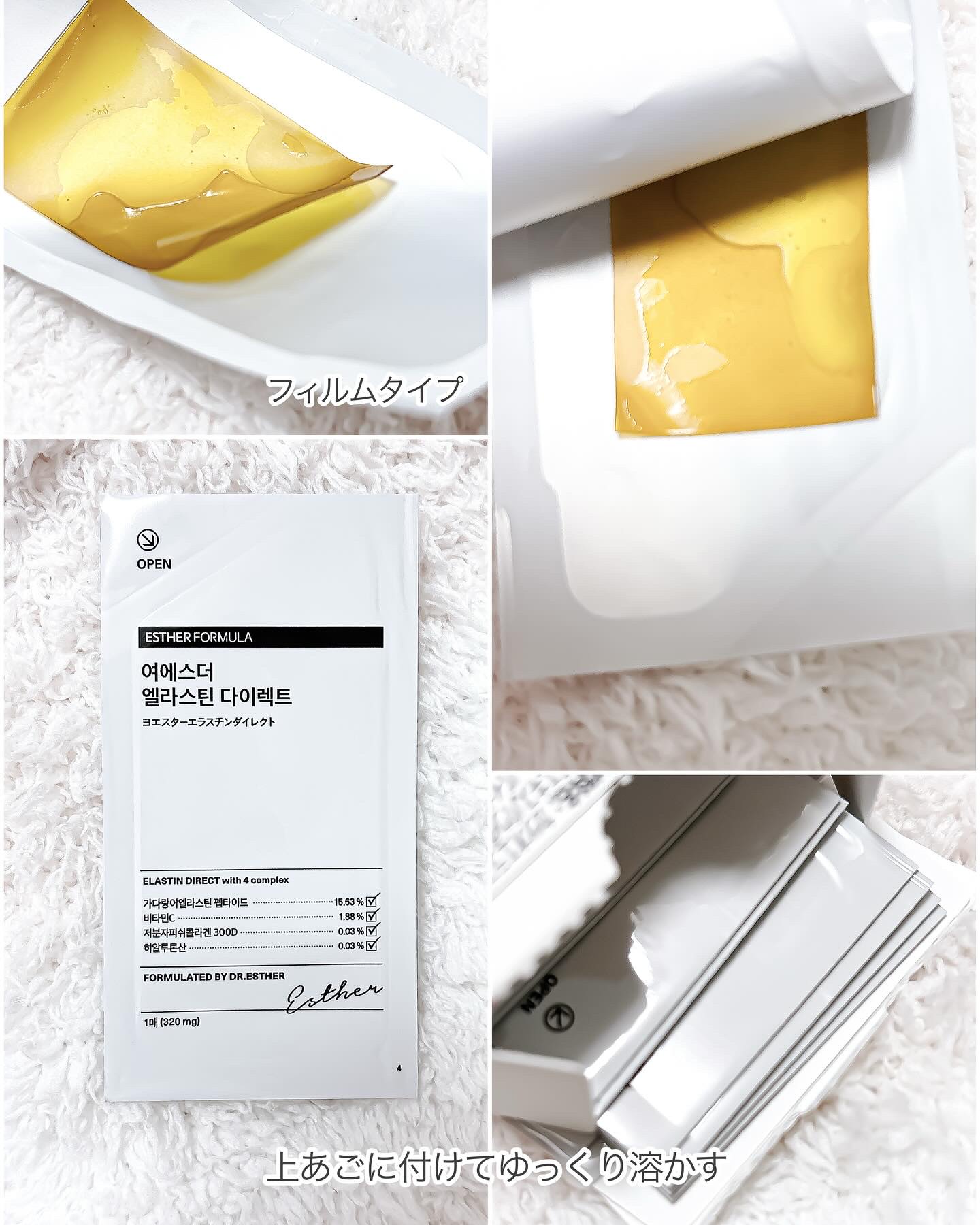 ESTHER FORMULA ヨエスター エラスチン&コラーゲンフィルム フィルムのクチコミ「ハリ復活チャレンジ💫

　　
定期的に肌管理しているけれど
お家ではサプリとしてエラスチンを摂.....」（3枚目）