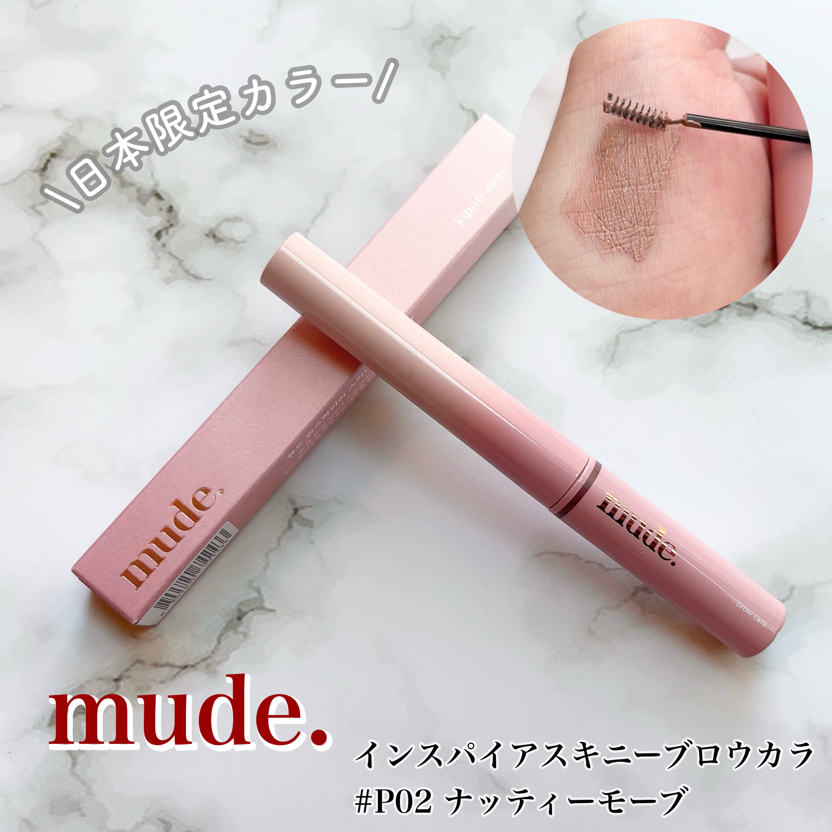 

＊
mude.

\日本限定カラー/

インスパイアスキニーブロウカラ
P02ナッティーモーブ


極細ブラシが塗りやすく白浮きしない絶妙な色味🥹✨️

ムラなく色づいてふんわりやわらかい印象に◎

色味がとてもちょうどよく可愛くて
