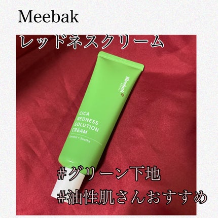 CICAレッドネスクリームライト/Meebak/化粧下地を使ったクチコミ(1枚目)