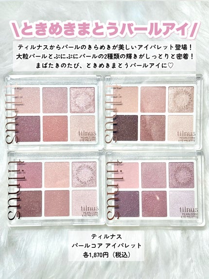 ティルナス パールコア アイパレット/tilnus/アイシャドウパレットを使ったクチコミ(2枚目)