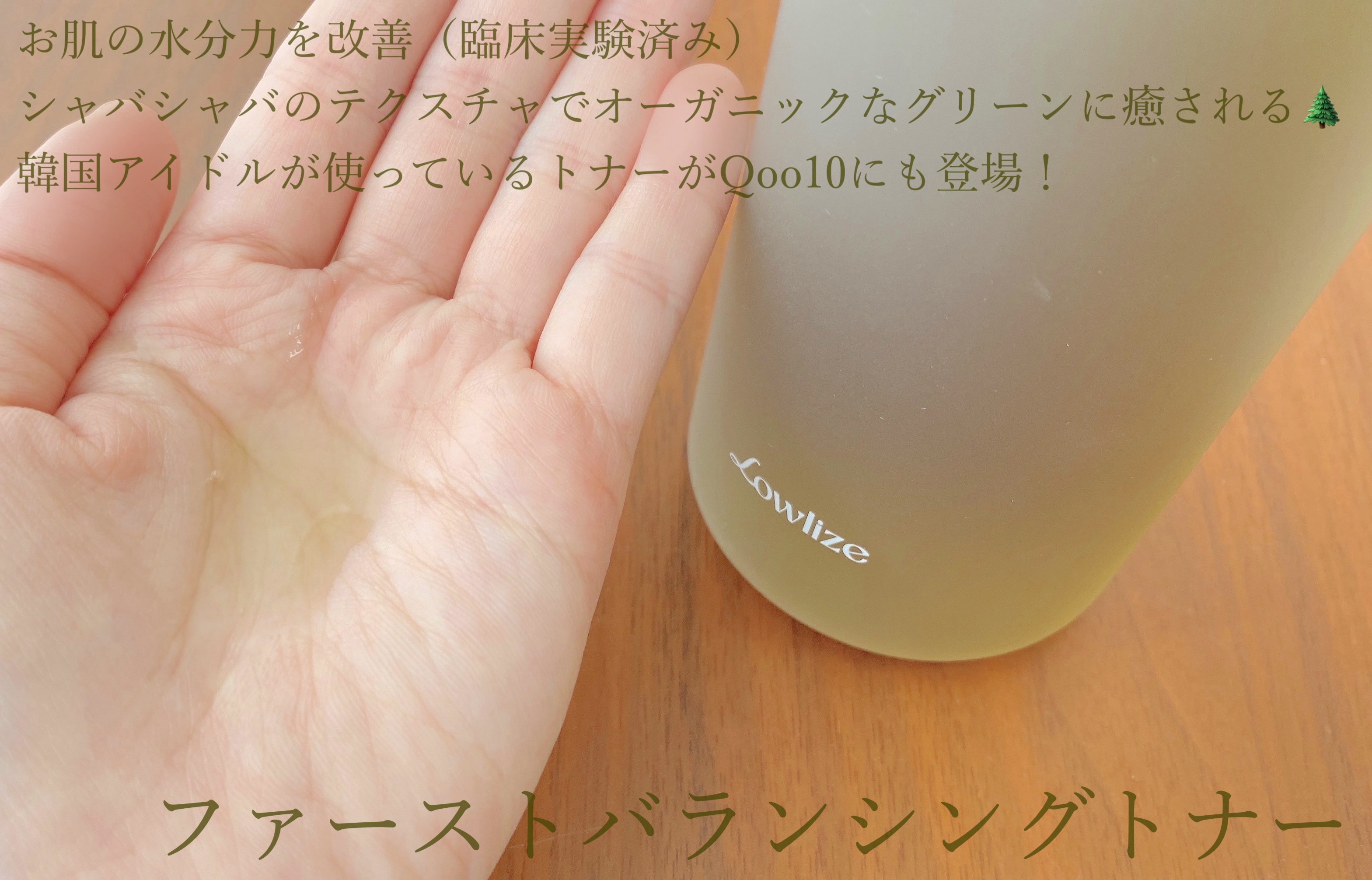 ファーストバランシングトナー/Lowlize/化粧水を使ったクチコミ（2枚目）