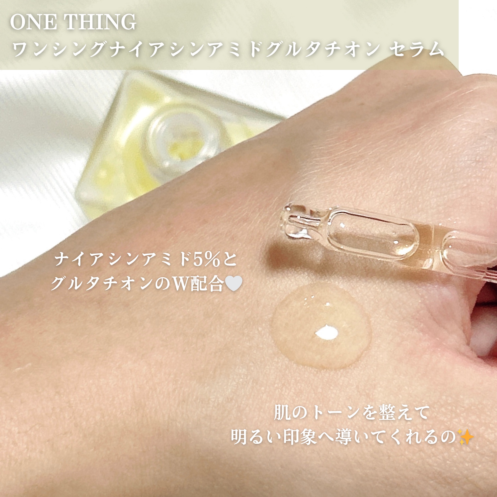 ナイアシンアミドグルタチオンセラム/ONE THING/美容液を使ったクチコミ（2枚目）