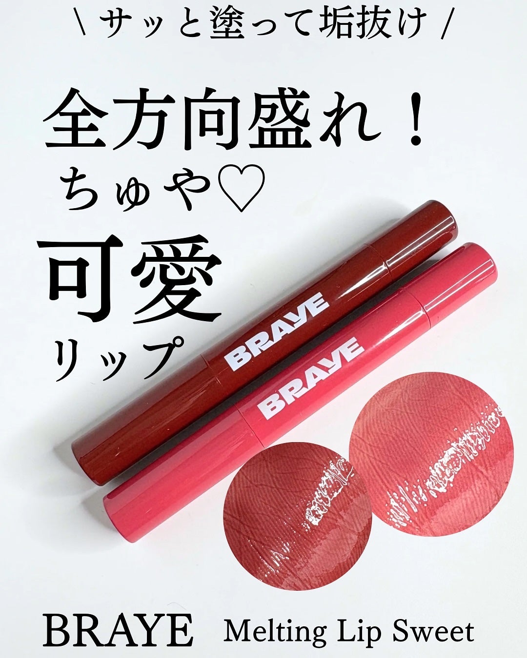 メルティングリップスウィート/BRAYE/口紅を使ったクチコミ(1枚目)