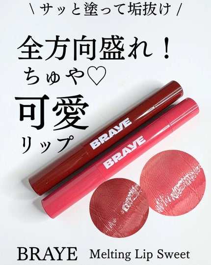 メルティングリップスウィート/BRAYE/口紅を使ったクチコミ(1枚目)