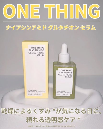 ナイアシンアミド グルタチオン クリーム/ONE THING/フェイスクリームを使ったクチコミ(1枚目)