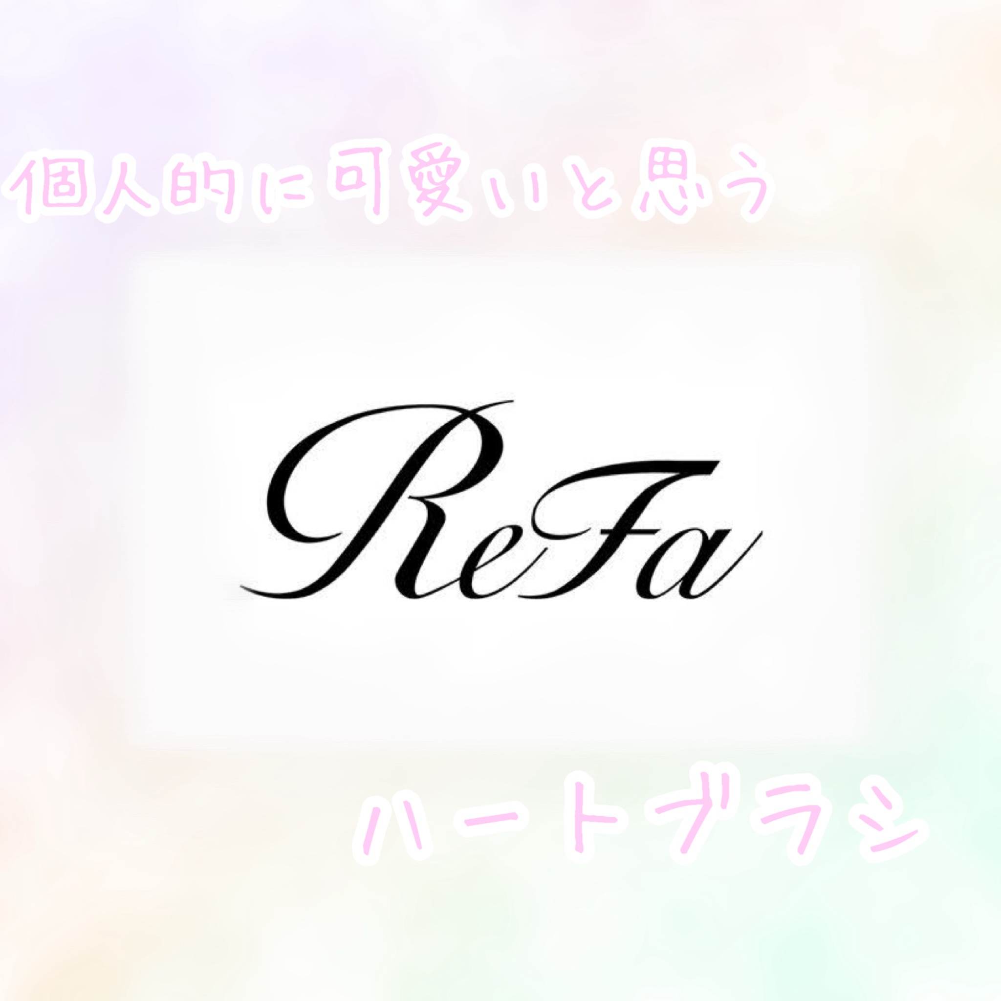 リファ ハートブラシ Unicorn Purple（ユニコーンパープル）/ReFa/頭皮ケアを使ったクチコミ（1枚目）