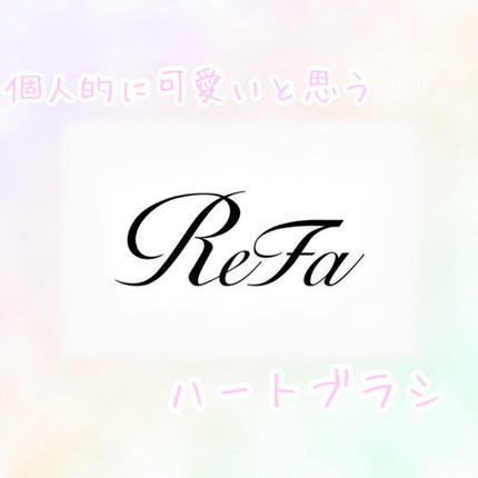ReFa HEART BRUSH mini/ReFa/ヘアブラシを使ったクチコミ(1枚目)
