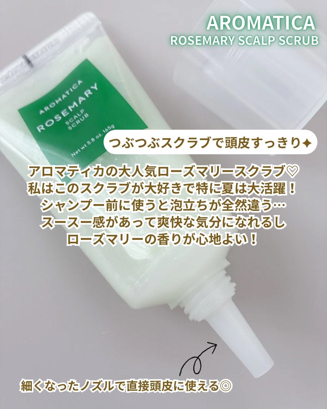 ローズマリー スカルプ スクラブ/AROMATICA/ヘッドスクラブを使ったクチコミ(2枚目)