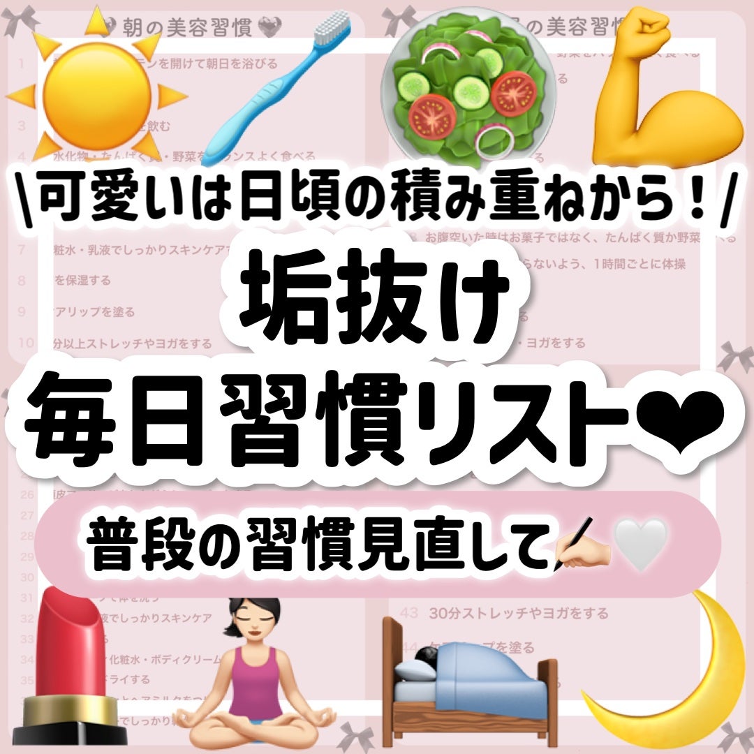 山崎マハナ on LIPS 「可愛いは日頃の積み重ねから!/垢抜け毎日習慣リスト💖普段の習慣..」(1枚目)