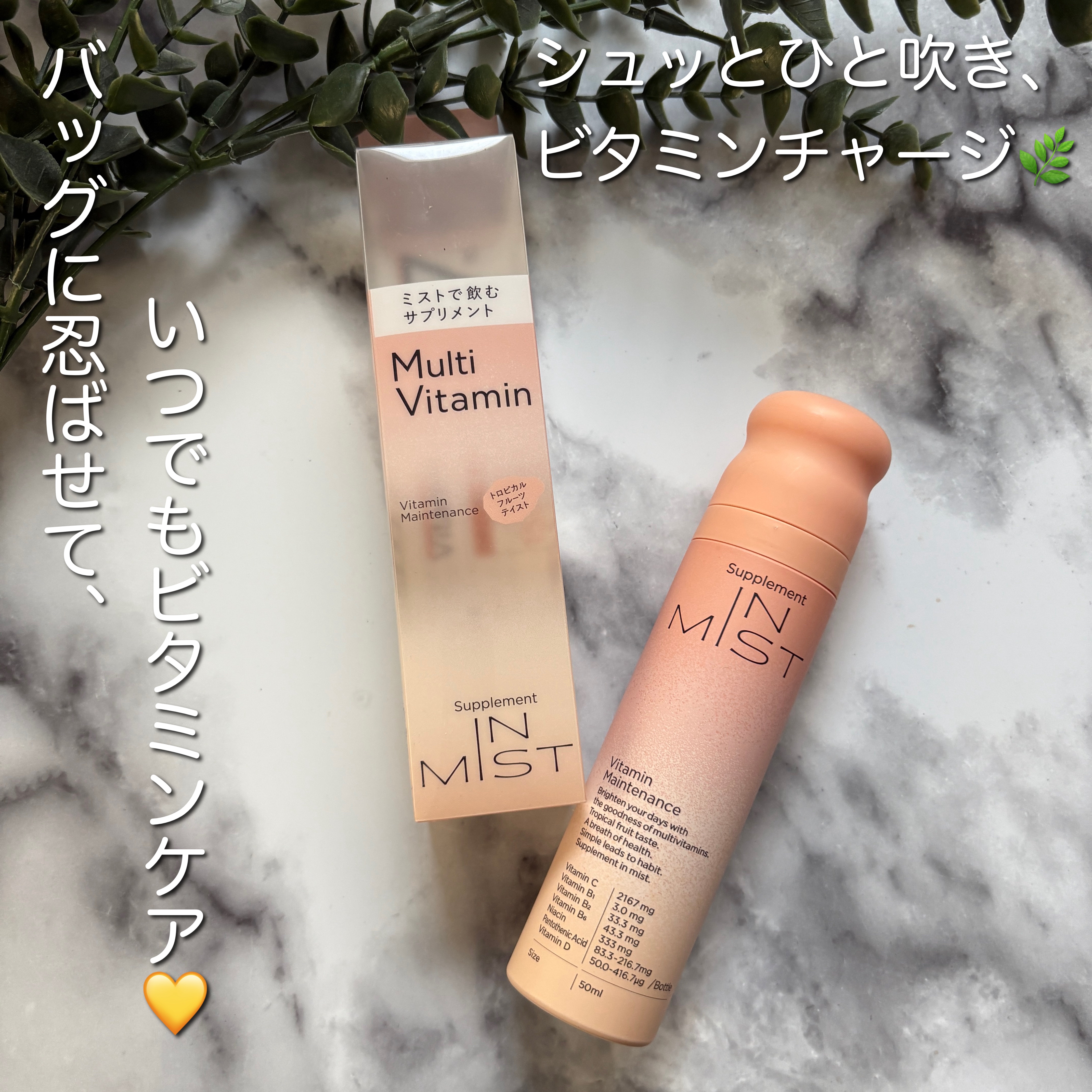 シュッとひと吹きで7種のビタミンを手軽に補給🌿
水なしで使えるミストだから、仕事中や外出先でもサッとケアできるのが嬉しいポイント◎

キシリトール入りで爽やかな味わいだから、毎日続けやすいのもお気に入りです✨
バッグに忍ばせて、こまめにビ