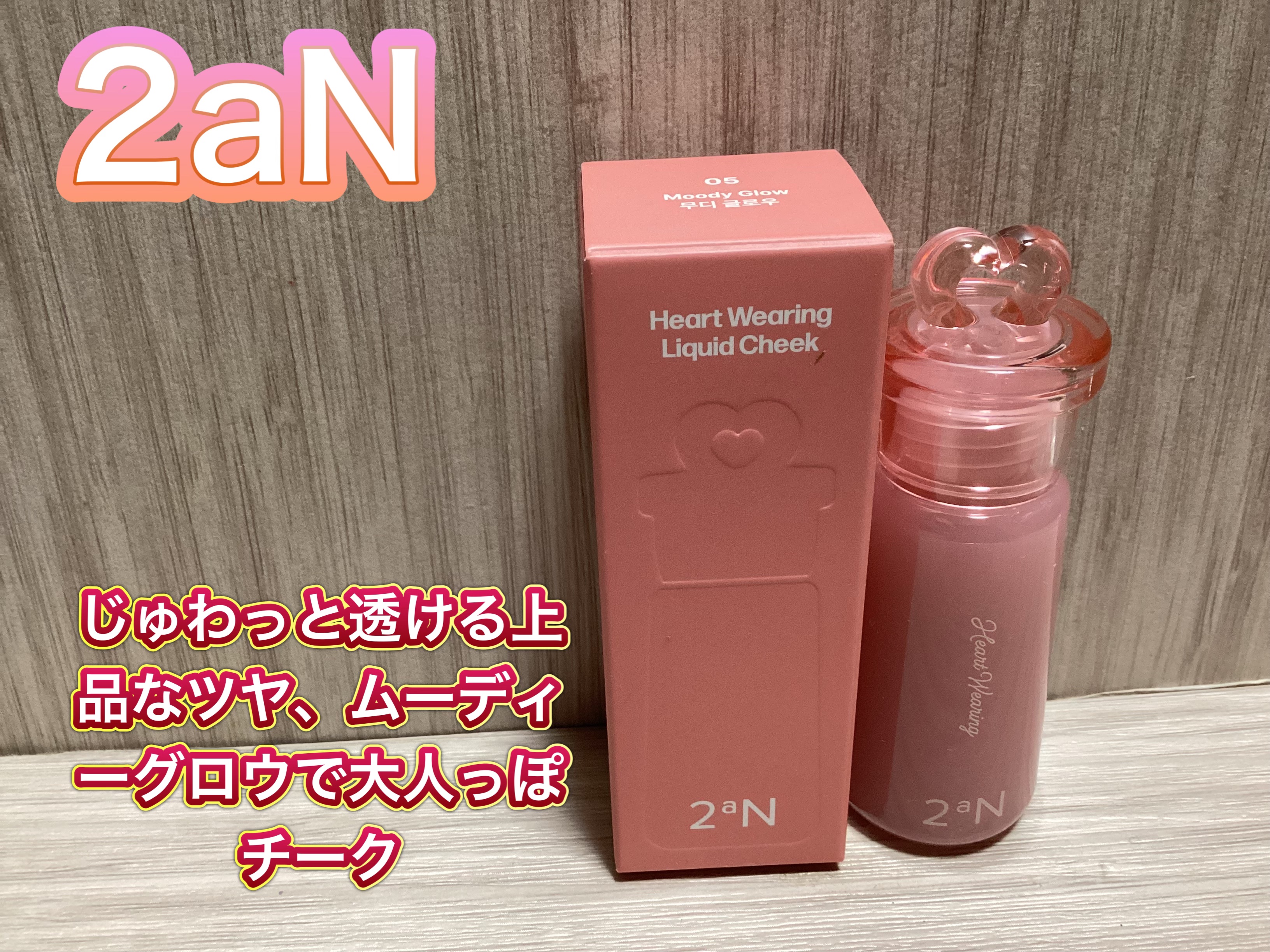 ハートウェアリングリキッドチーク 05 ムーディーグロー/2aN/リキッドチークを使ったクチコミ（1枚目）