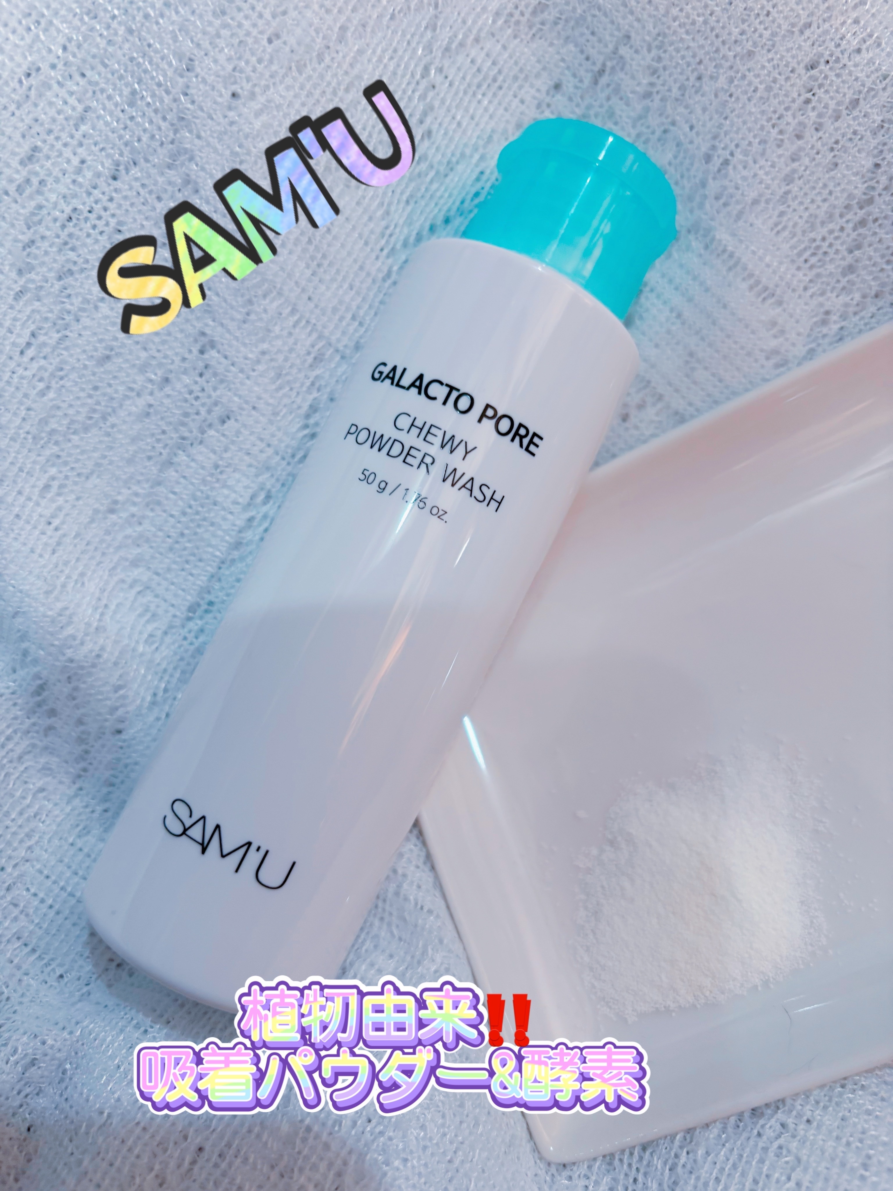 サミュ ガラクトポア チューイー パウダーウォッシュ/SAM'U/洗顔パウダーを使ったクチコミ（1枚目）