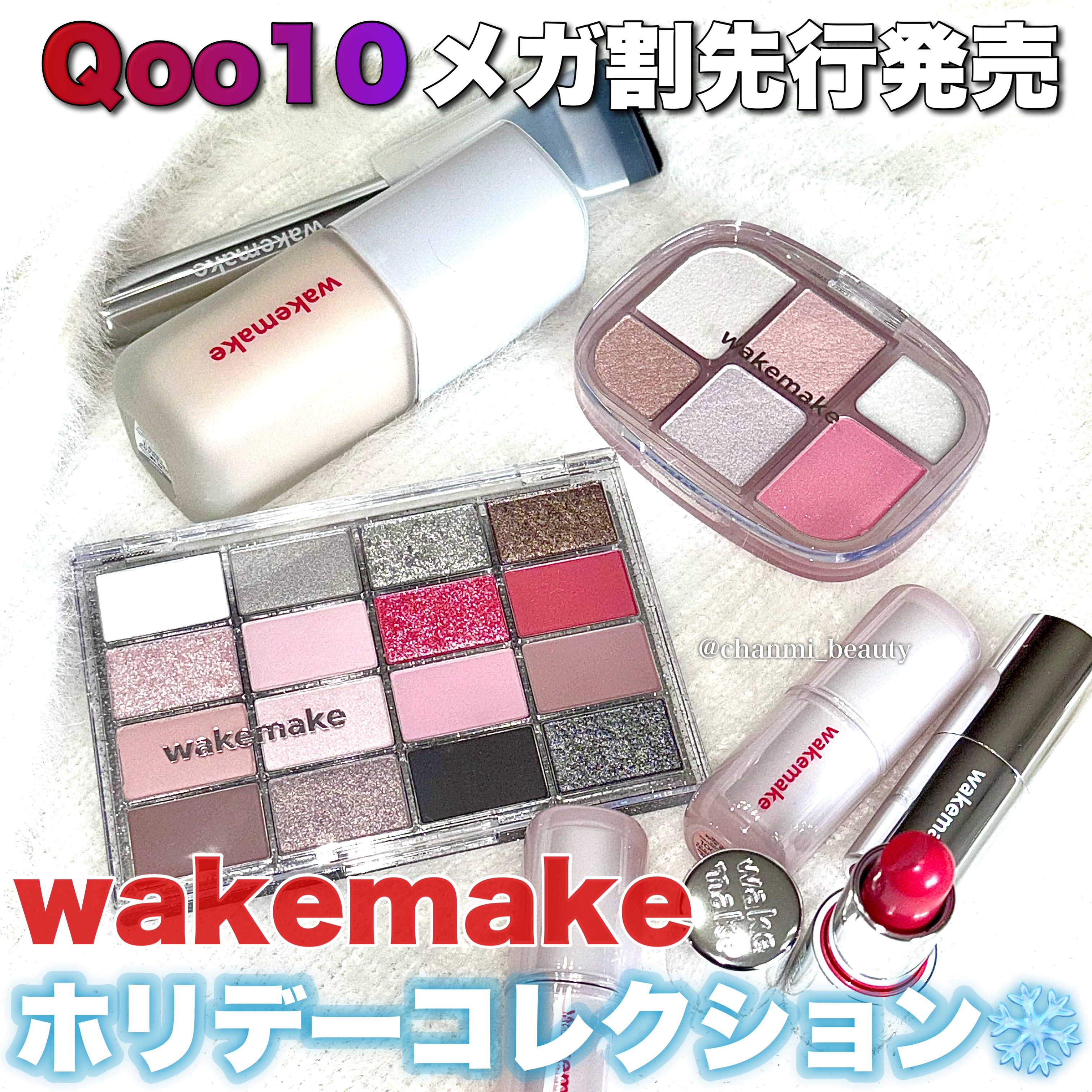 ＼Qoo10メガ割先行発売／

wakemakeホリデーコレクション❄️✨


☑︎シームレスウェアファンデーション
┈┈┈┈┈┈┈┈┈┈┈┈┈┈┈┈
美容系インフルエンサーも絶賛！
薄づきなのに毛穴やシワを一気にカバー♡
肌をクリアに見せ