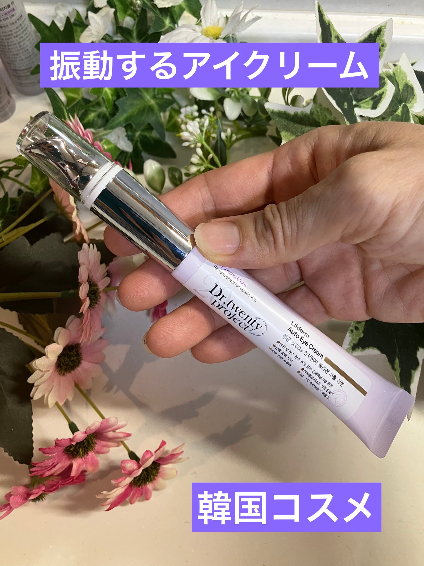 リプダム オートアイクリーム/Dr.Twenty Project/アイケア・アイクリームを使ったクチコミ(1枚目)