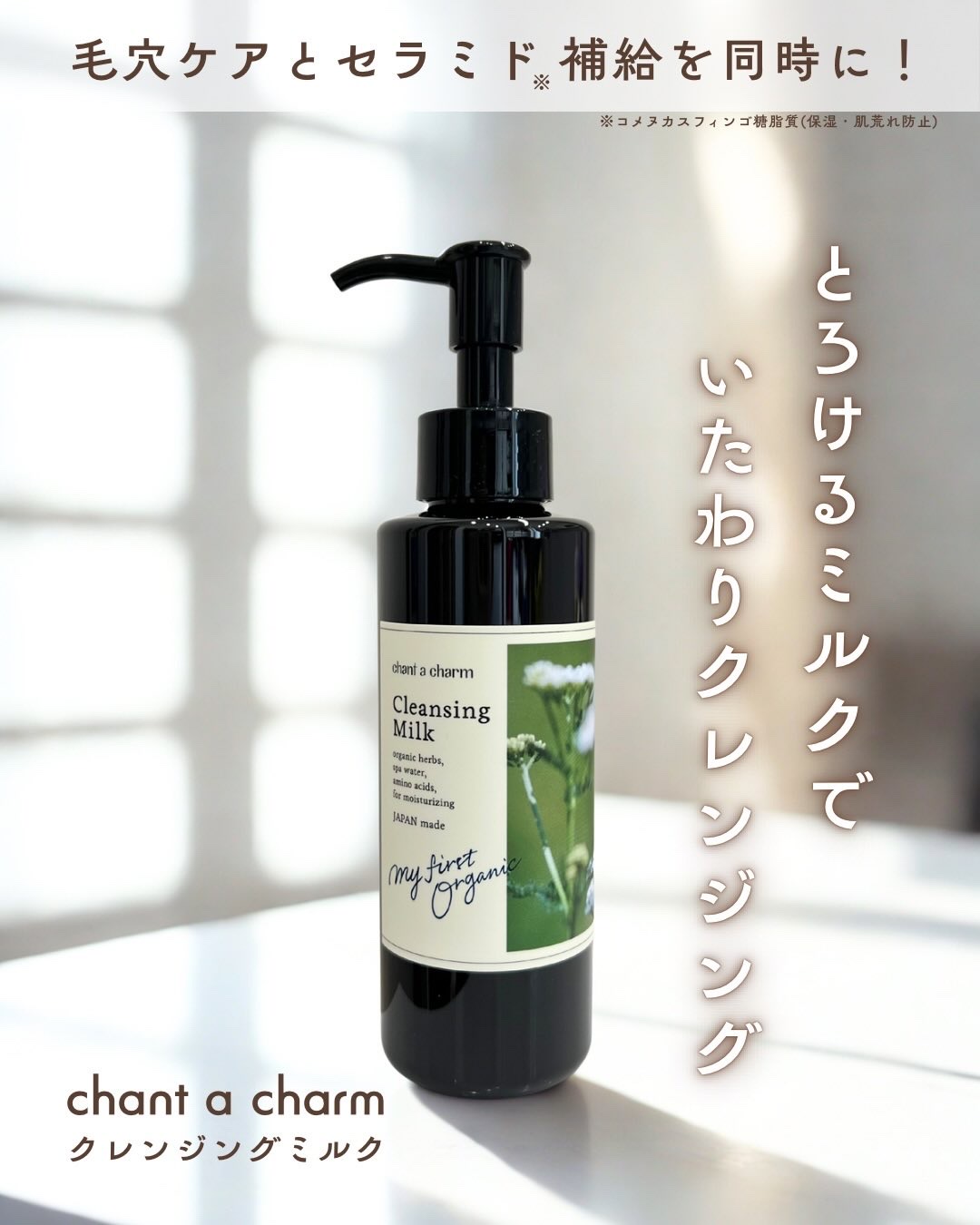 クレンジングミルク/chant a charm /ミルククレンジングを使ったクチコミ（1枚目）