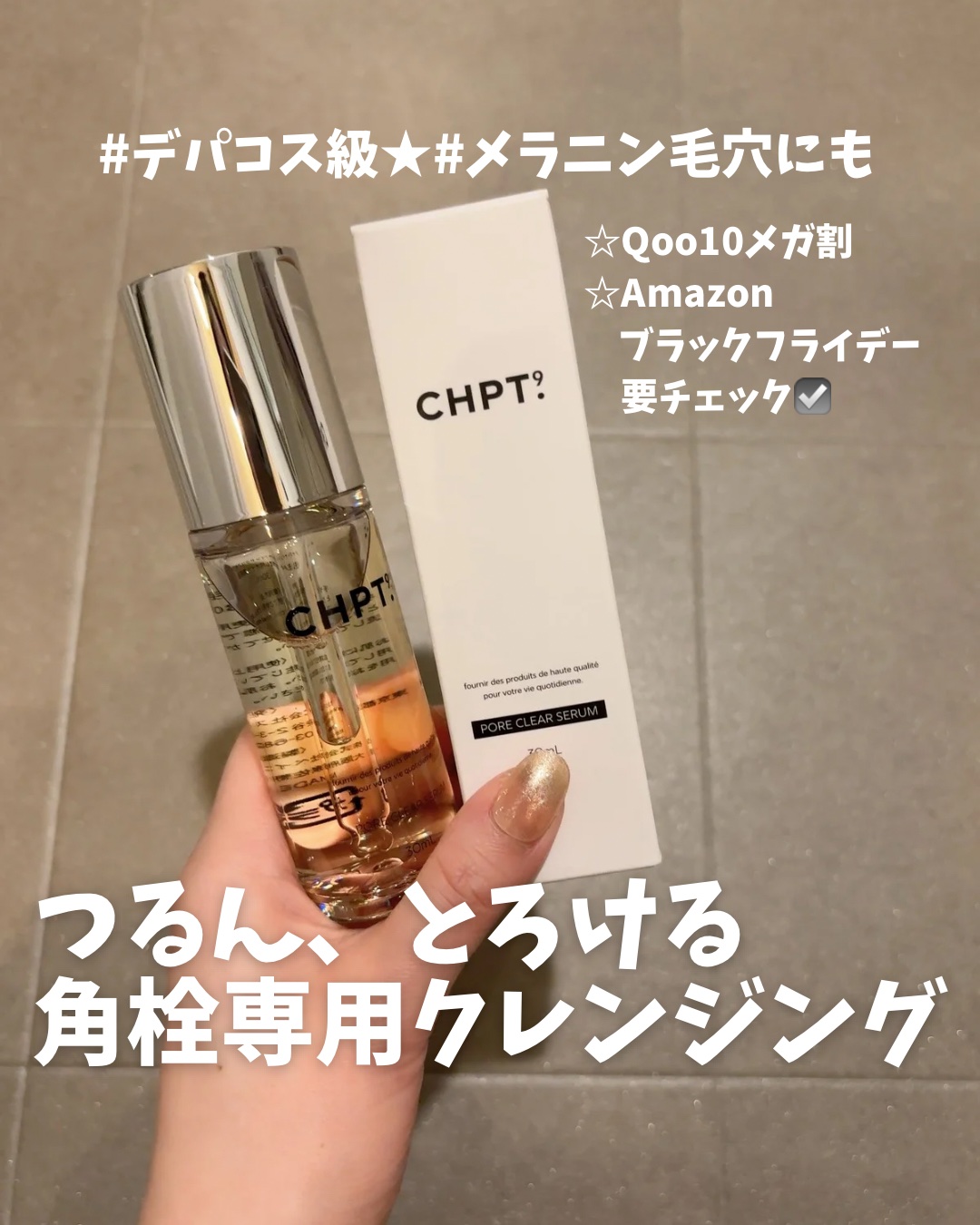 ポアクリアセラム/CHPT.9/美容液を使ったクチコミ（1枚目）