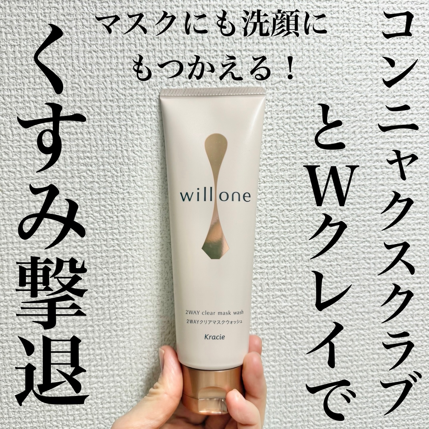 willone ２ＷＡＹクリアマスクウォッシュ/クラシエ/その他洗顔料を使ったクチコミ（1枚目）