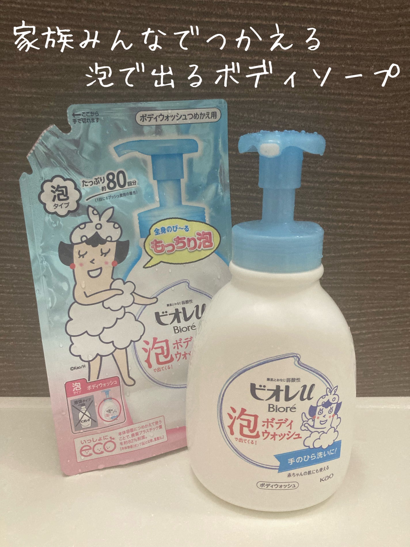 泡で出てくる!ボディウォッシュ/ビオレu/ボディソープを使ったクチコミ(1枚目)