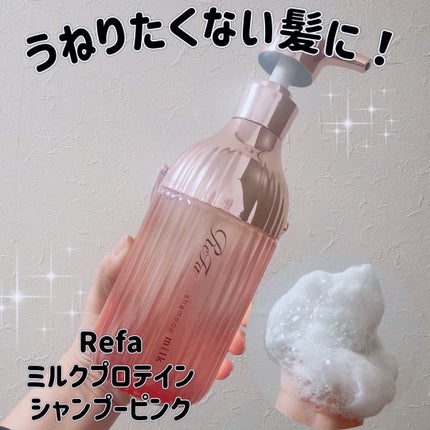 リファミルクプロテインシャンプーピンク/トリートメントピンク/ReFa/市販シャンプーを使ったクチコミ(1枚目)