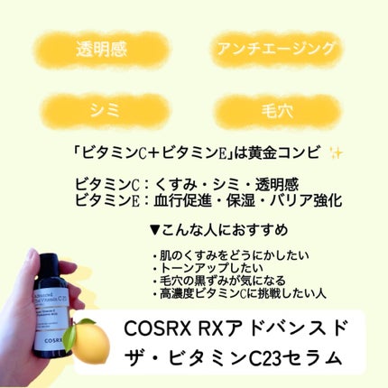 RXザ・ビタミンC23セラム/COSRX/美容液を使ったクチコミ(2枚目)