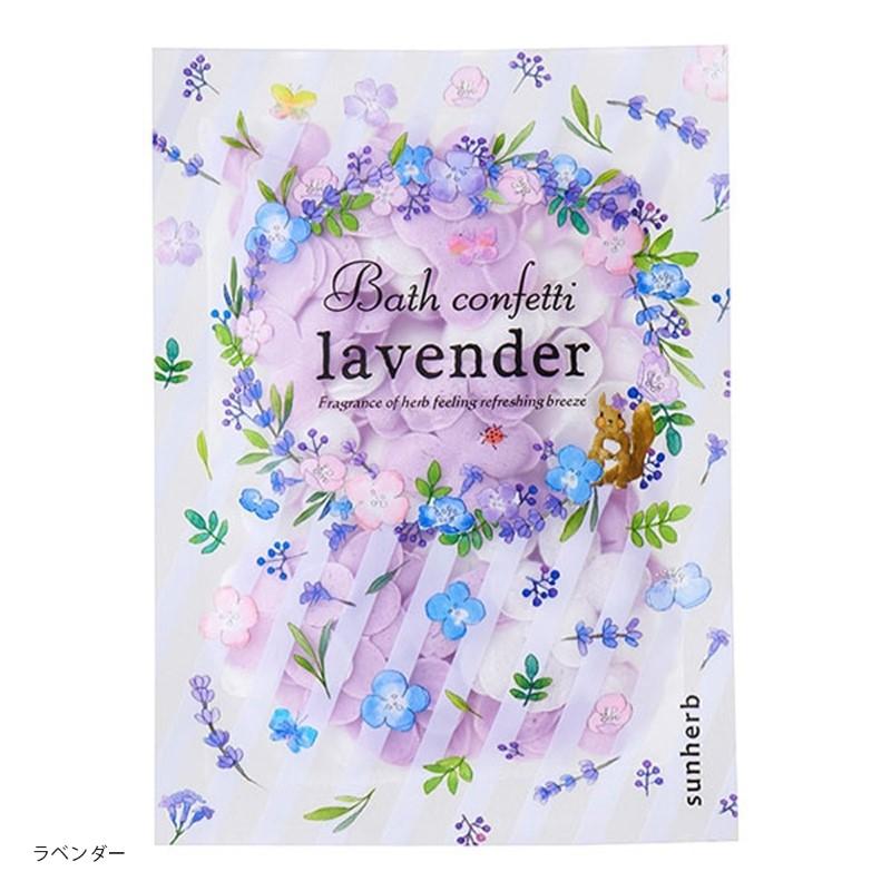 サンハーブ サンハーブ バスコンフェッティバッグ ラベンダー