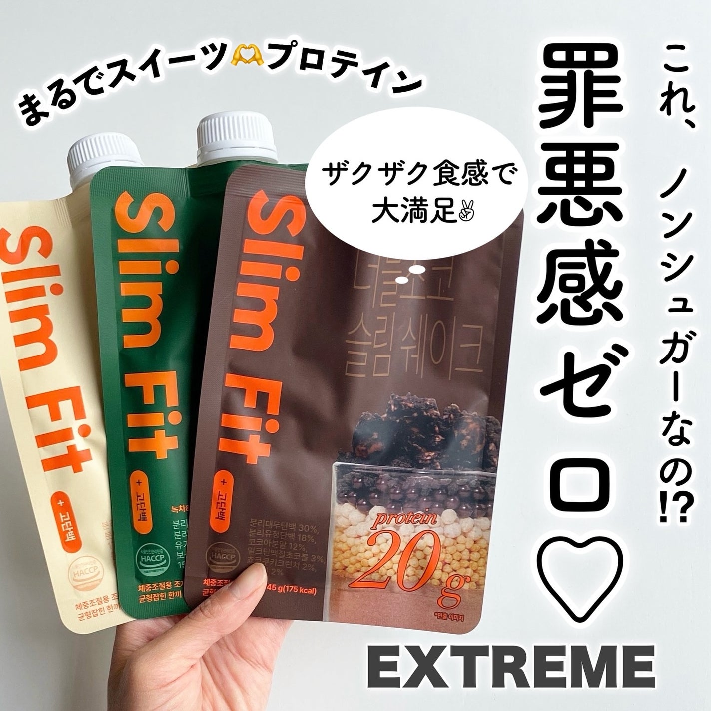 エクストリームスリムシェイク/EXTREME/その他プロテインを使ったクチコミ(1枚目)