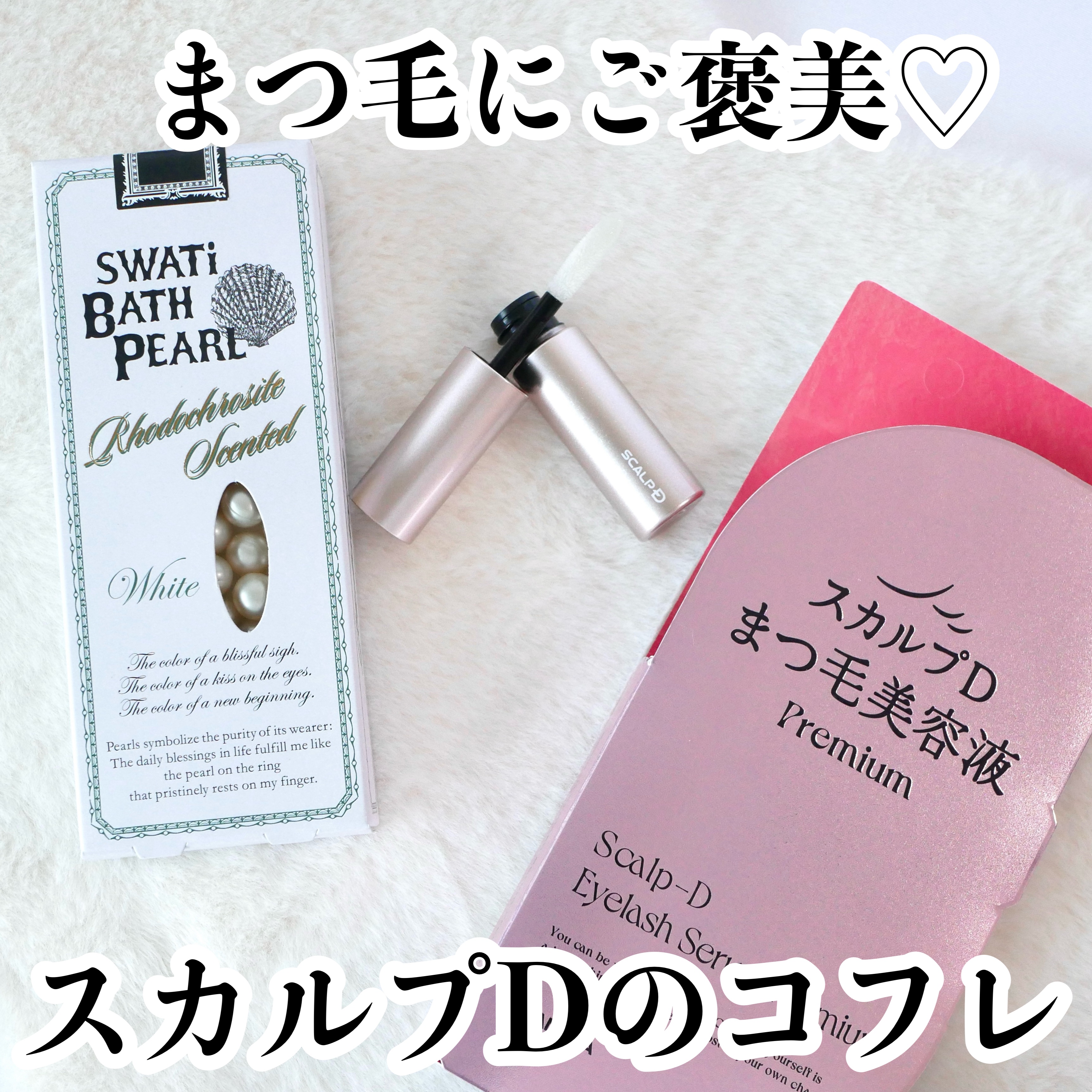 ＼私、1年お疲れ様🩷なコフレをスカルプDで🎁／



▶︎スカルプD　プレミアム　ラッシュコレクション　￥3,560



まつ毛美容液といえばやっぱりスカルプD！という方多いですよね♪普段から愛用している方にも、誰かへのプレゼントを探