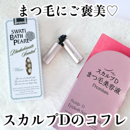 スカルプD アイラッシュセラム プレミアム/アンファー(スカルプD)/まつげ美容液を使ったクチコミ(1枚目)