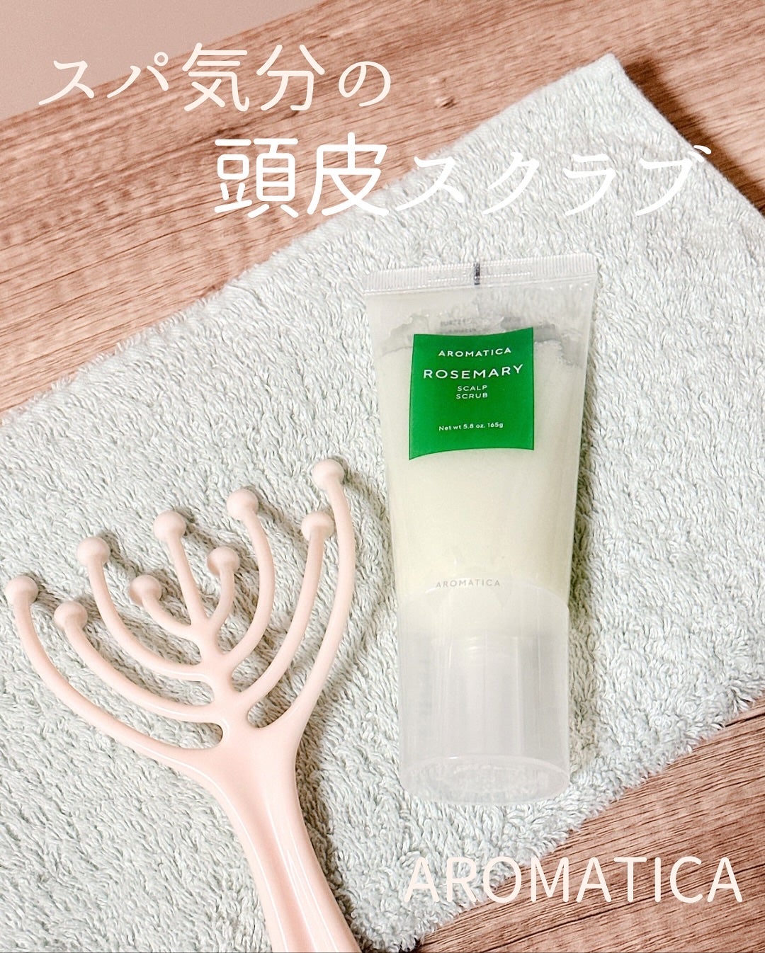 ローズマリー スカルプ スクラブ/AROMATICA/ヘッドスクラブを使ったクチコミ(1枚目)