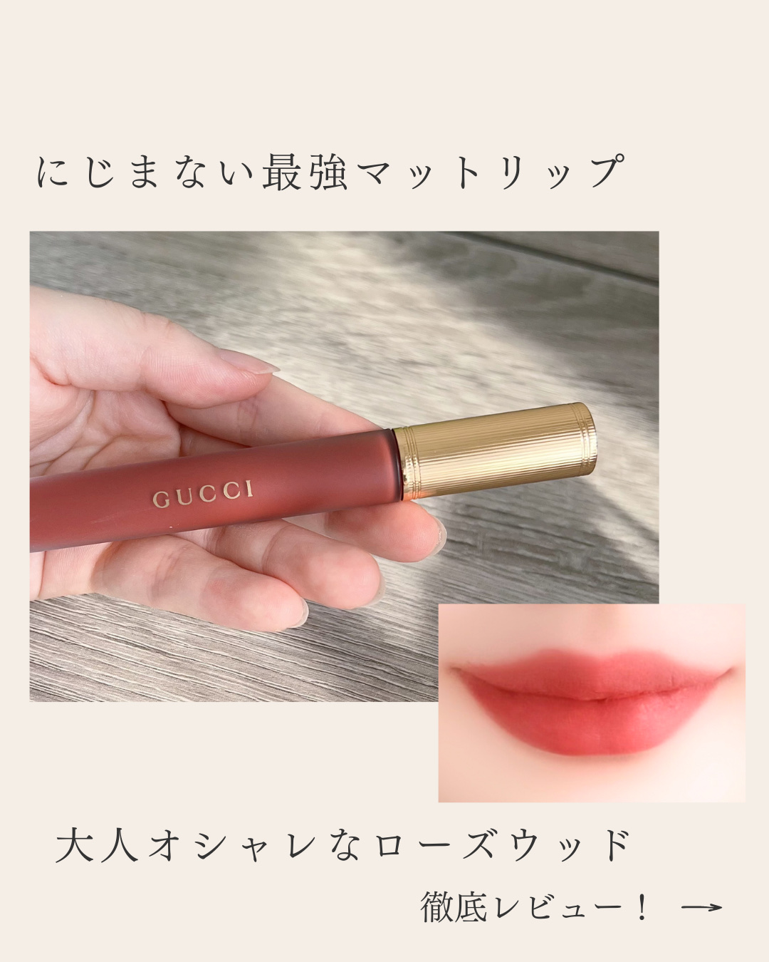 GUCCI ルージュ・ア・レーヴル・マット 2色セット 新色レビュー】グッチ ルージュ ア レーヴル マット｜GUCCI beautyの