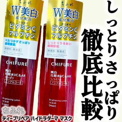 美白化粧水 VC&AR さっぱりタイプ/ちふれ/化粧水を使ったクチコミ(1枚目)