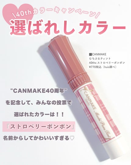 むちぷるティント/キャンメイク/リップティントを使ったクチコミ(2枚目)