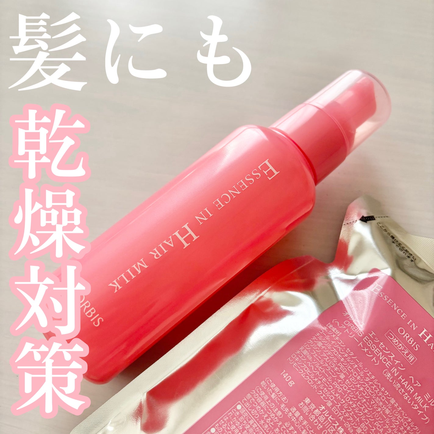 エッセンスインヘアミルク/オルビス/ヘアミルクを使ったクチコミ(1枚目)