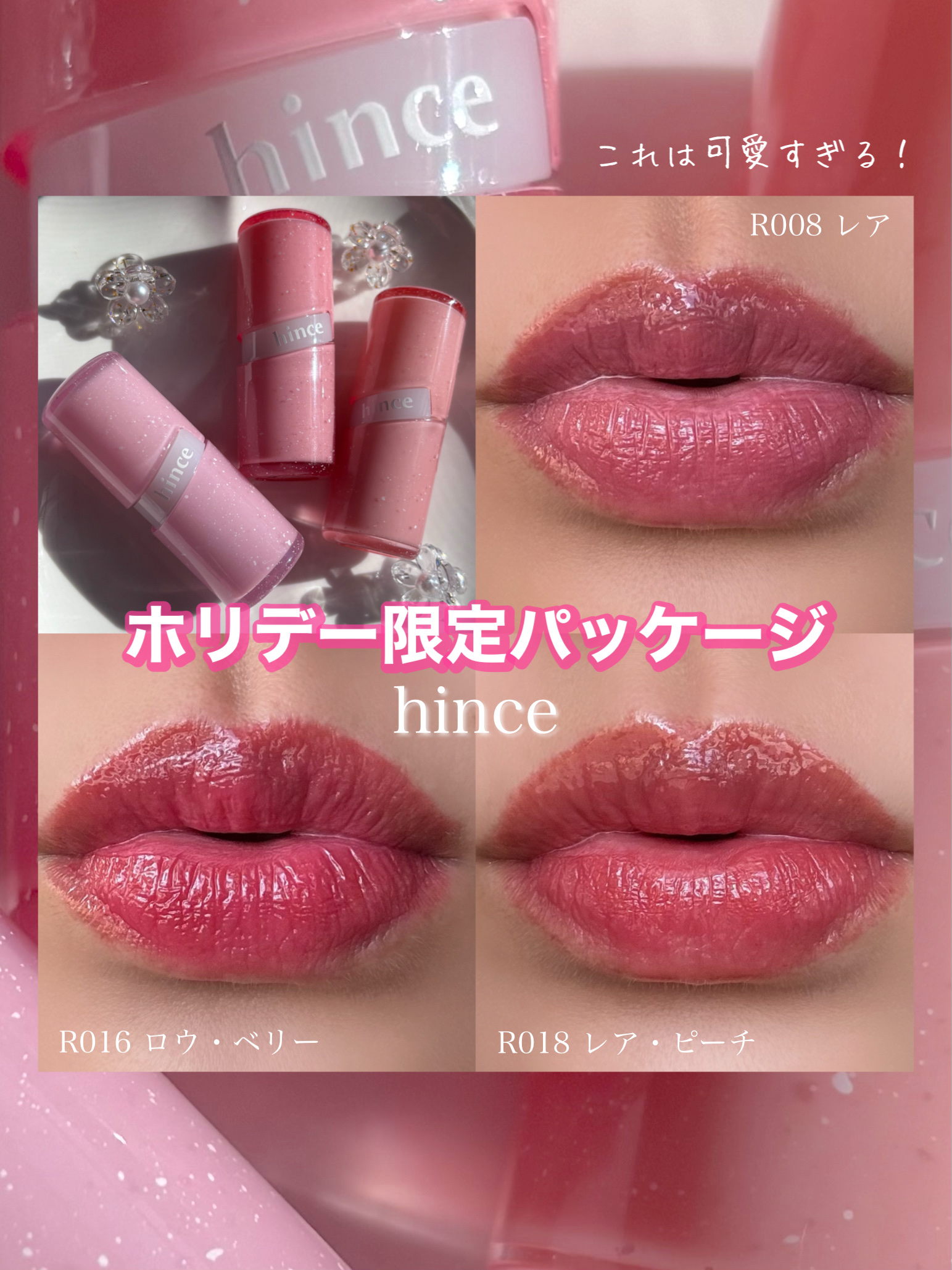 ロウグロウジェルティント R008 レア(ホリデー限定パッケージ)/hince/リップティントを使ったクチコミ（1枚目）