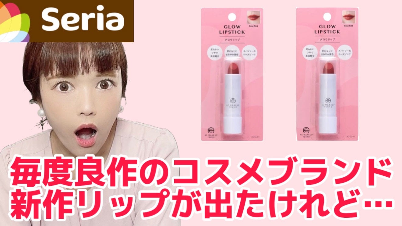 ACグロウリップグロス/AC MAKEUP/リップグロスを使ったクチコミ(1枚目)