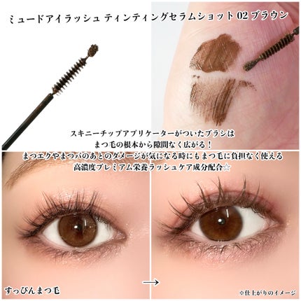 アイラッシュティンティングセラムショット/mude/まつげ美容液を使ったクチコミ(4枚目)