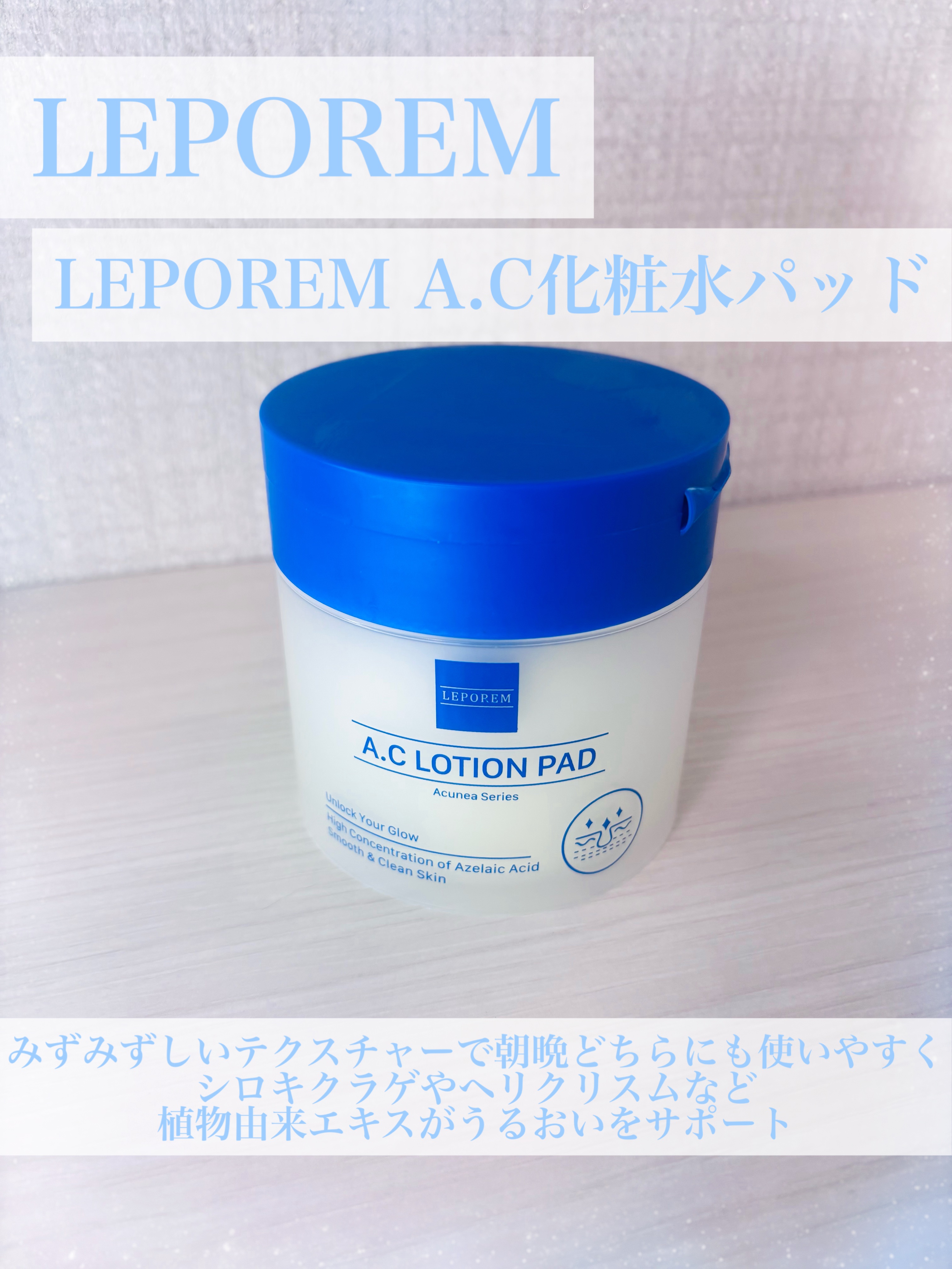 【PR】
LEPOREMさまからいただきました✨️

ほどよい保湿力で使いやすいトナーパッド😍
エンボス面もあるから拭き取りとしても最適👍

#leporem ＃スキンケア #leporem #アゼライン酸 #トナーパッド