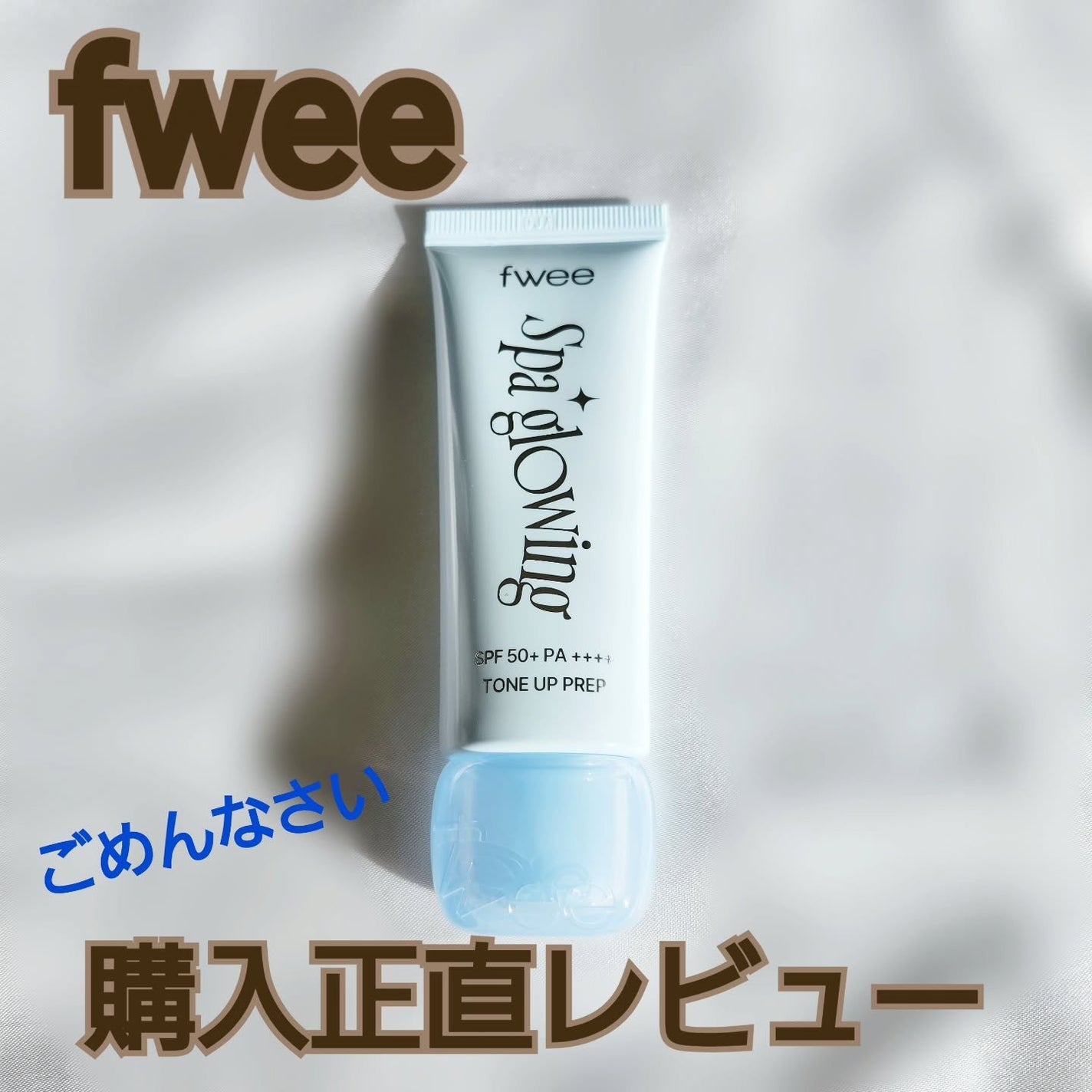 スパグロウUVトーンアップベース/fwee/化粧下地を使ったクチコミ(1枚目)